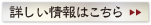 詳しい情報はこちら
